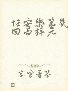 任安乐第几集变回帝梓元