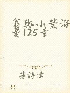 翁与小莹浴室欢爱125章封面