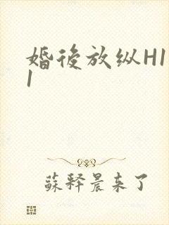 婚后放纵H1V1