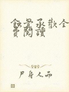 蚀骨承欢全文免费阅读