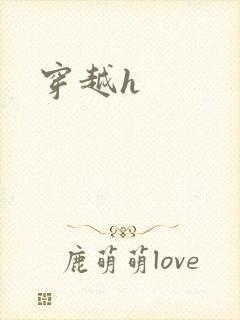 穿越h