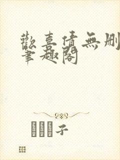 欢喜债无删减 笔趣阁