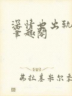 深情也出轨by笔趣阁