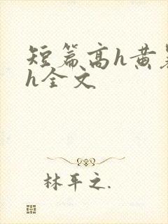 短篇高h黄暴辣h全文