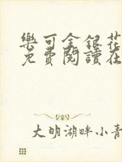 乐可金银花全文免费阅读在线第二章