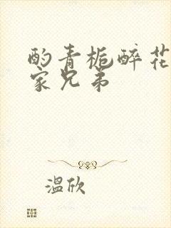 酌青栀醉花阴贺家兄弟