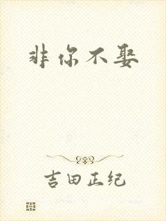 非你不娶