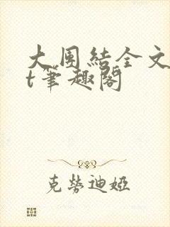 大团结全文txt笔趣阁封面