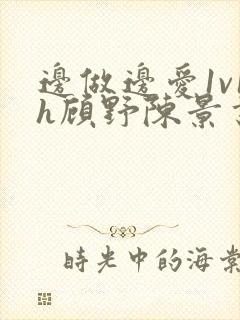 边做边爱1v1h顾野陈景书封面