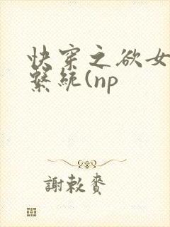 快穿之欲女养成系统(np