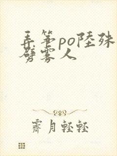 弄筝po陆殊词劈雾人