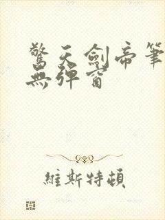 惊天剑帝笔趣阁无弹窗封面