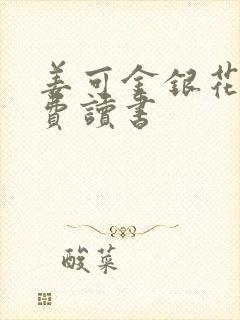 姜可金银花露免费读书