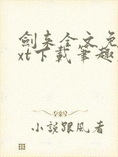 剑来全文免费txt下载笔趣阁
