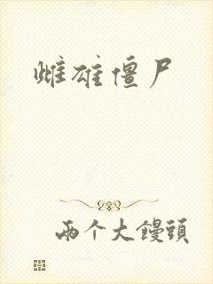 雌雄僵尸