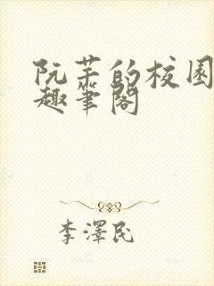 阮芊的校园生活趣笔阁