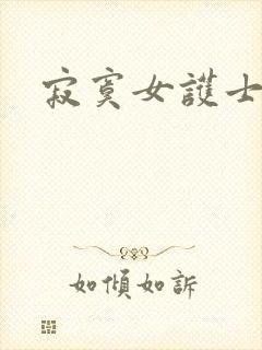 寂寞女护士封面