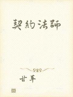 契约法师