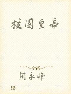 校园皇帝