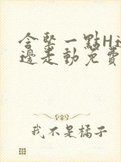 含紧一点H边做边走动免费视频