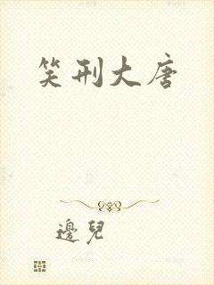 笑刑大唐