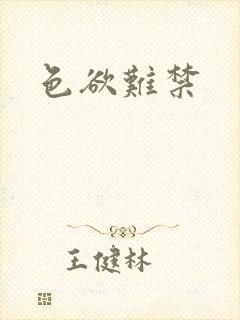 色欲难禁