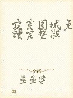寂寞围城免费阅读完整版