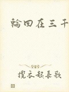 轮回在三千世界