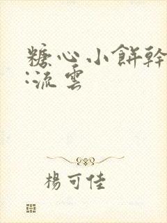 糖心小饼干作者:流云