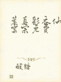 叶真彩衣仙子齐云宗免费封面