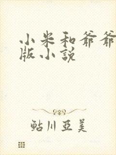 小米和爷爷完整版小说