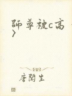 师尊被c高〈h〉