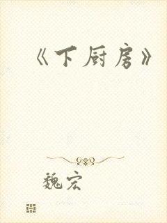 《下厨房》原文封面