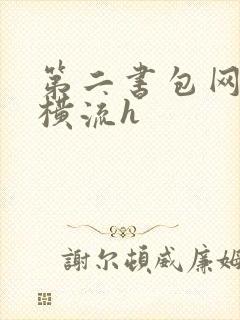 第二书包网蜜汁横流h