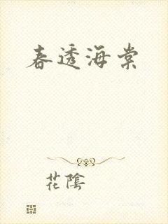 春透海棠