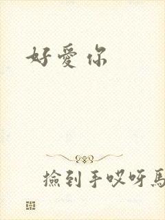 好爱你