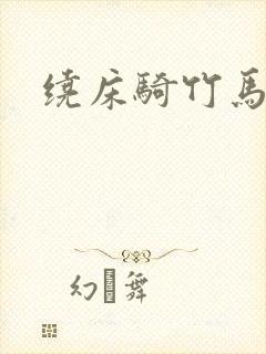 绕床骑竹马