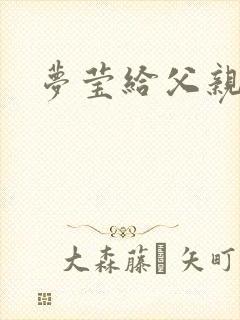 梦莹给父亲治病封面