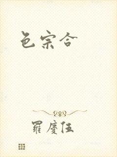 色宗合