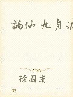 谪仙 九月流火