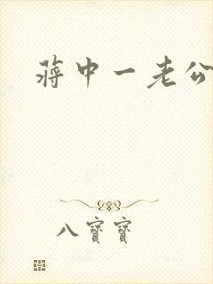 蒋中一老公