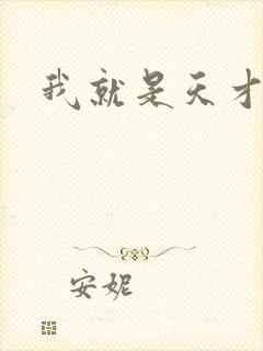 我就是天才