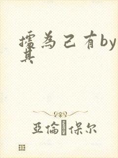 据为己有by唯其封面