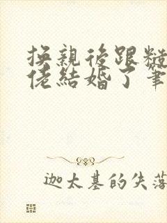 换亲后跟糙汉大佬结婚了笔趣阁小说封面