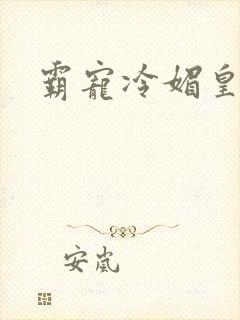 霸宠冷媚皇妃