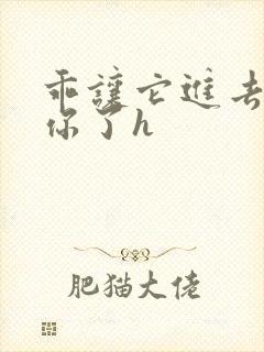 乖让它进去太想你了h