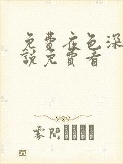 免费夜色深处小说免费看