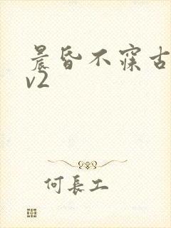 晨昏不寐古言1v2