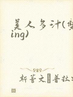 美人多汁(双xing)