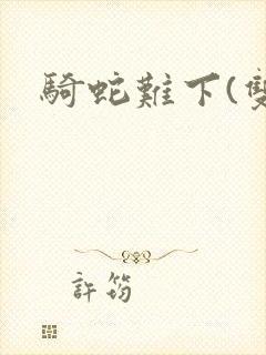 骑蛇难下(双)